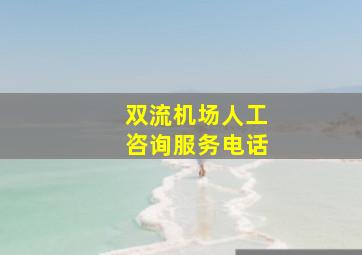 双流机场人工咨询服务电话