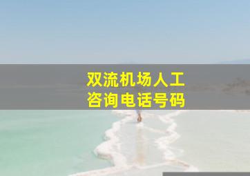 双流机场人工咨询电话号码