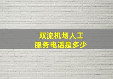 双流机场人工服务电话是多少