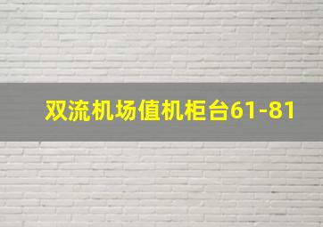 双流机场值机柜台61-81