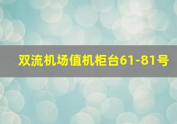 双流机场值机柜台61-81号