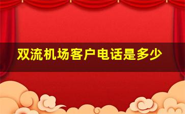 双流机场客户电话是多少