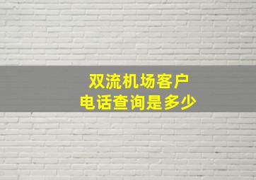 双流机场客户电话查询是多少