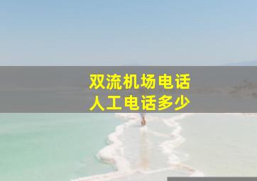 双流机场电话人工电话多少