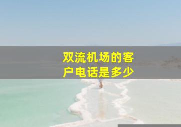 双流机场的客户电话是多少