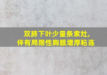 双肺下叶少量条索灶,伴有局限性胸膜增厚粘连