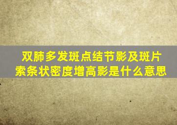 双肺多发斑点结节影及斑片索条状密度增高影是什么意思