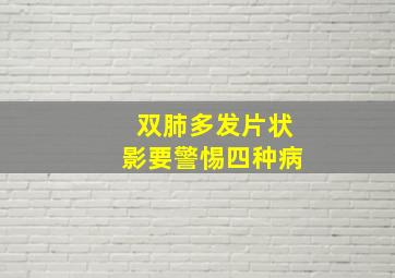 双肺多发片状影要警惕四种病