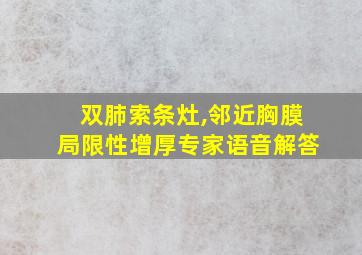 双肺索条灶,邻近胸膜局限性增厚专家语音解答