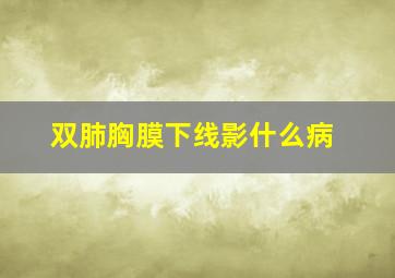 双肺胸膜下线影什么病