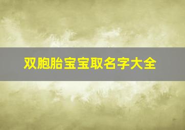 双胞胎宝宝取名字大全