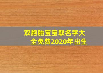 双胞胎宝宝取名字大全免费2020年出生