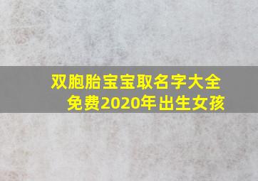 双胞胎宝宝取名字大全免费2020年出生女孩