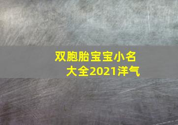 双胞胎宝宝小名大全2021洋气