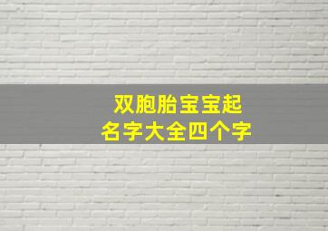 双胞胎宝宝起名字大全四个字