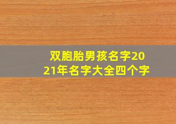 双胞胎男孩名字2021年名字大全四个字