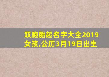 双胞胎起名字大全2019女孩,公历3月19日出生