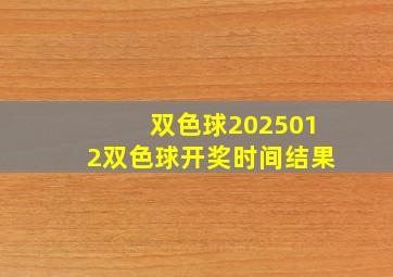 双色球2025012双色球开奖时间结果