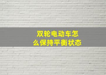 双轮电动车怎么保持平衡状态