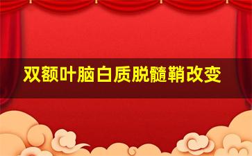 双额叶脑白质脱髓鞘改变