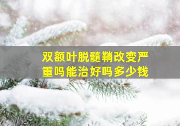 双额叶脱髓鞘改变严重吗能治好吗多少钱