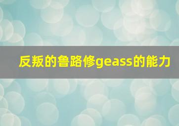 反叛的鲁路修geass的能力