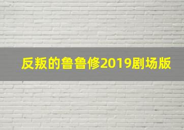 反叛的鲁鲁修2019剧场版