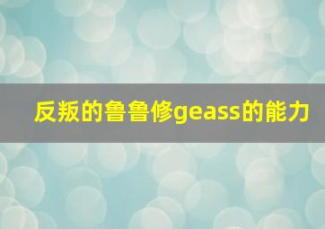 反叛的鲁鲁修geass的能力