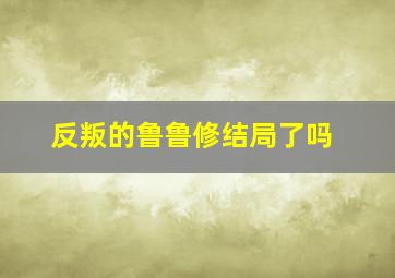 反叛的鲁鲁修结局了吗