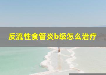 反流性食管炎b级怎么治疗