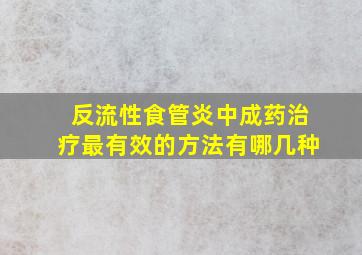 反流性食管炎中成药治疗最有效的方法有哪几种