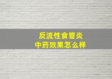 反流性食管炎中药效果怎么样