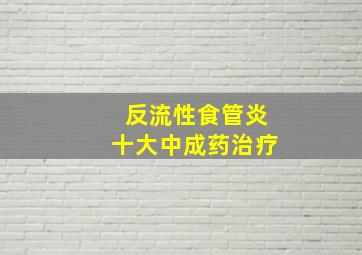 反流性食管炎十大中成药治疗