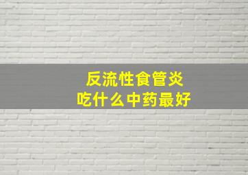 反流性食管炎吃什么中药最好