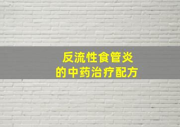 反流性食管炎的中药治疗配方