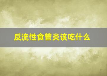 反流性食管炎该吃什么