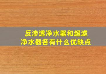 反渗透净水器和超滤净水器各有什么优缺点