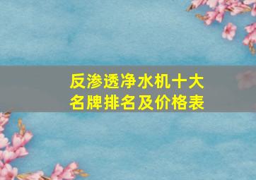 反渗透净水机十大名牌排名及价格表