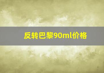 反转巴黎90ml价格