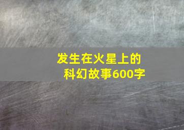 发生在火星上的科幻故事600字