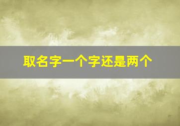 取名字一个字还是两个