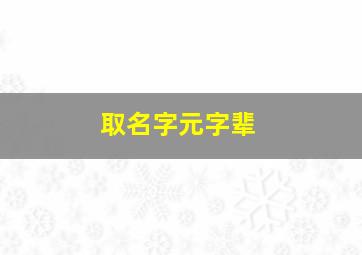 取名字元字辈