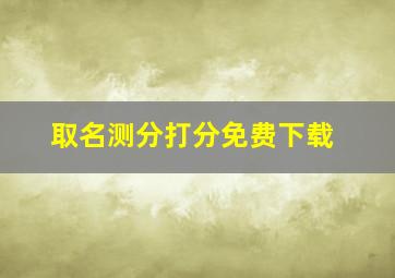 取名测分打分免费下载