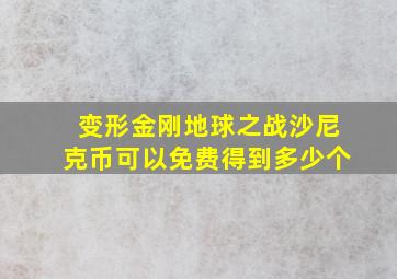 变形金刚地球之战沙尼克币可以免费得到多少个