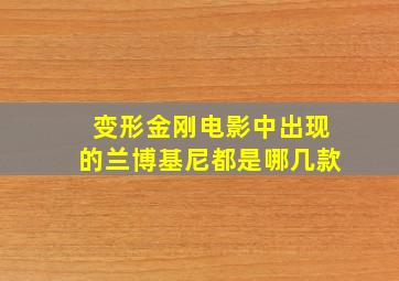 变形金刚电影中出现的兰博基尼都是哪几款