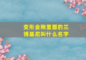 变形金刚里面的兰博基尼叫什么名字