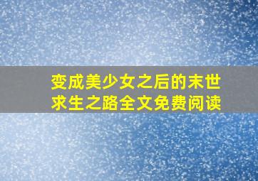 变成美少女之后的末世求生之路全文免费阅读