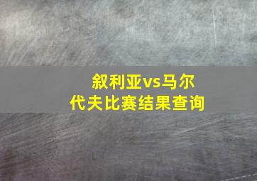 叙利亚vs马尔代夫比赛结果查询