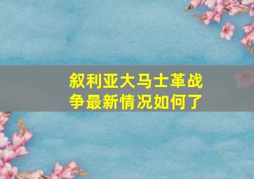 叙利亚大马士革战争最新情况如何了