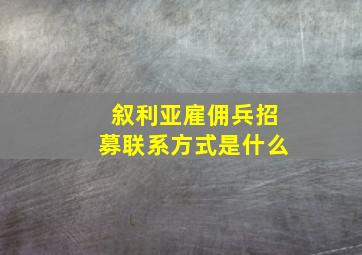 叙利亚雇佣兵招募联系方式是什么